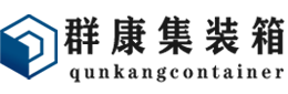 六合集装箱 - 六合二手集装箱 - 六合海运集装箱 - 群康集装箱服务有限公司